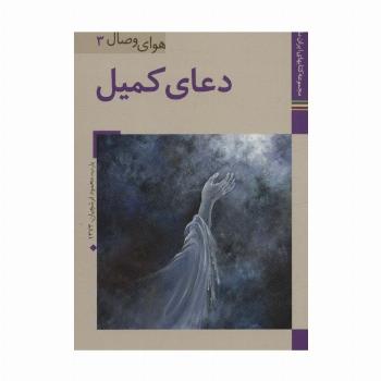 کتابهای ایران ما32،هوای وصال 3 (دعای کمیل)،(گلاسه)