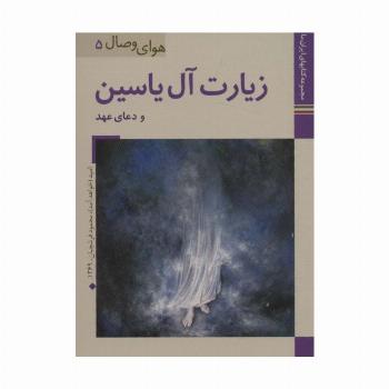 کتابهای ایران ما34،هوای وصال 5 (زیارت آل یاسین و دعای عهد)،(گلاسه)