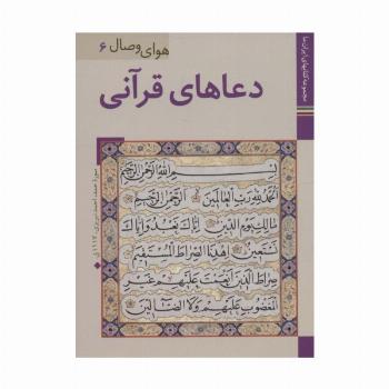 دعاهای قرآنی (کتابهای ایران ما35،هوای وصال 6)،(گلاسه)