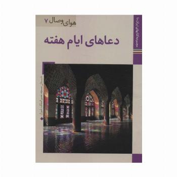 دعاهای ایام هفته (کتابهای ایران ما36،هوای وصال 7)،(گلاسه)