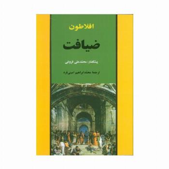 ضیافت (مجموعه آثار افلاطون 1)