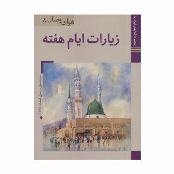 کتابهای ایران ما37،هوای وصال 8 (زیارات ایام هفته)،(گلاسه)