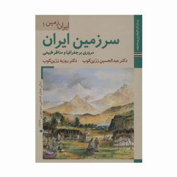 کتابهای ایران ما 3،ایران زمین 1 (سرزمین ایران:مروری بر جغرافیا و مناظر طبیعی)،(گلاسه)
