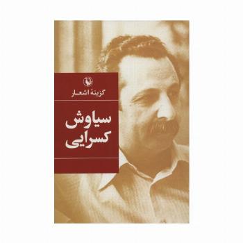 گزینه اشعار (سیاوش کسرایی)