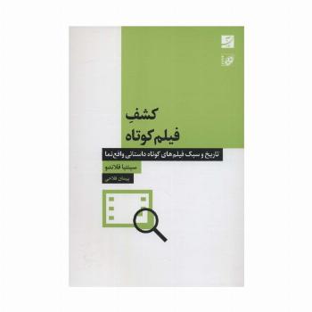 کشف فیلم کوتاه (تاریخ و سبک فیلم های کوتاه داستانی واقع نما)