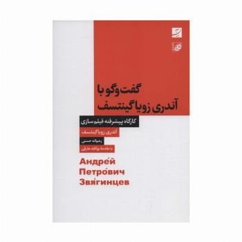 گفت و گو با آندری زویاگینتسف (کارگاه پیشرفته فیلم سازی)