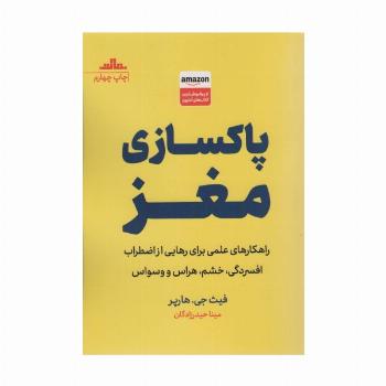 پاکسازی مغز (راهکارهای علمی برای رهایی از اضطراب افسردگی،خشم،هراس و وسواس)