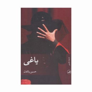 یاغی (داستان فارسی)