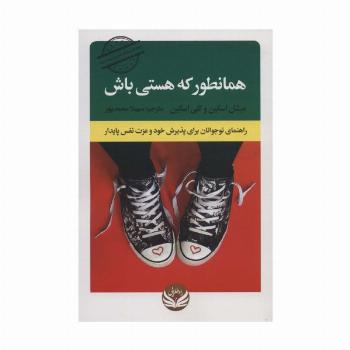 همانطور که هستی باش (راهنمای نوجوانان برای پذیرش خود و عزت نفس پایدار)