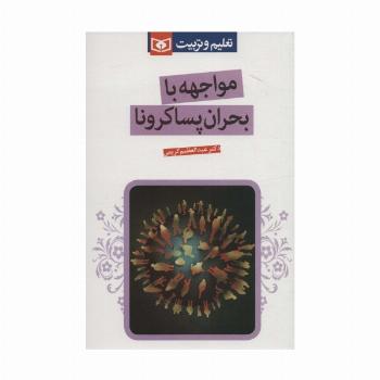 مواجهه با بحران پساکرونا (تعلیم و تربیت)