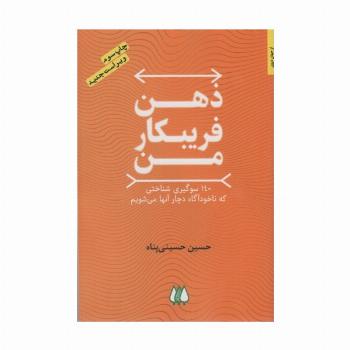 ذهن فریبکار من (140 سوگیری شناختی که ناخودآگاه دچار آنها می شویم)