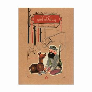 قصه های شیرین دلستان و گلستان 3 (پناه گاه آهو)،(گلاسه)