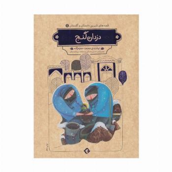 قصه های شیرین دلستان و گلستان 5 (دزدان گنج)،(گلاسه)