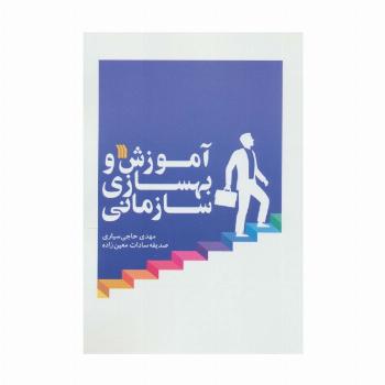آموزش و بهسازی سازمانی