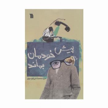 پیش خودمان بماند