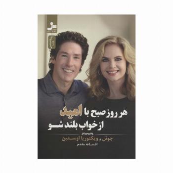 هر روز صبح با امید از خواب بلند شو