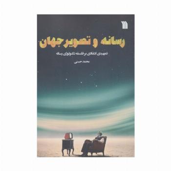 رسانه و تصویر جهان (تمهیدی انتقادی بر فلسفه تکنولوژی رسانه)
