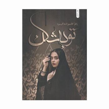 توبه شکن