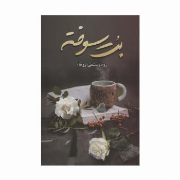 بت سوخته