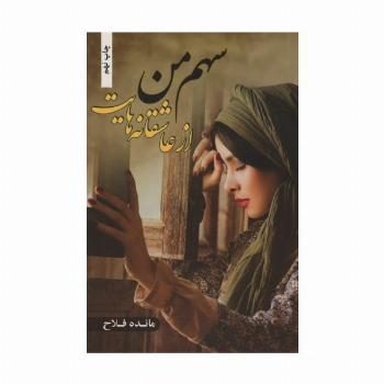 سهم من از عاشقانه هایت