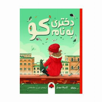 دختری به نام کو