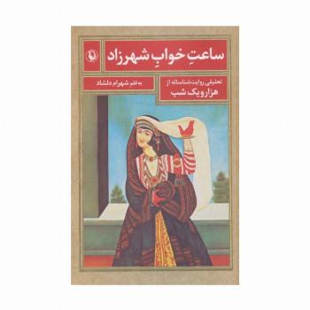 ساعت خواب شهرزاد (تحلیلی روایت شناسانه از هزار و یک شب)