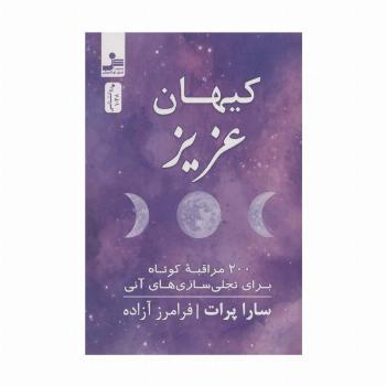 کیهان عزیز (200 مراقبه کوتاه برای تجلی سازی های آنی)