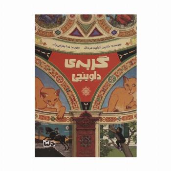 گربه ی داوینچی