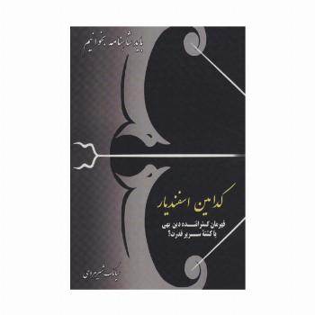 کدامین اسفندیار:قهرمان گستراننده دین بهی یا کشته سریر قدرت؟ (باید شاهنامه بخوانیم)