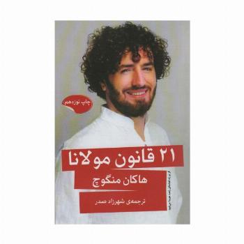 21 قانون مولانا
