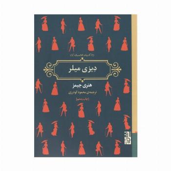 دیزی میلر (ادبیات کلاسیک)