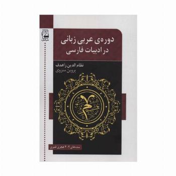 دوره ی عربی زبانی در ادبیات فارسی (سده های 2-3 هجری قمری)