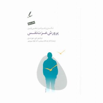 پرورش عزت نفس (شکستن زنجیره عزت نفس پایین)