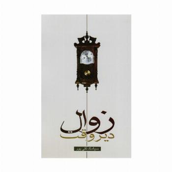 زوال دیروقت