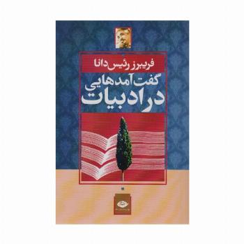 گفت آمدهایی در ادبیات