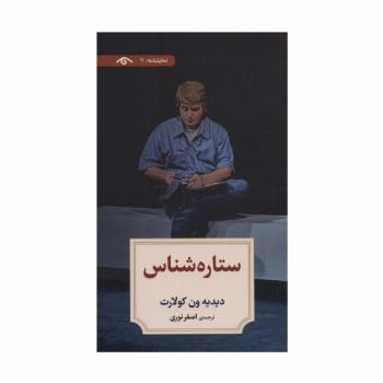 نمایشنامه11 (ستاره شناس)
