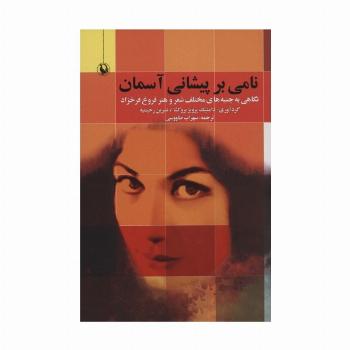 نامی بر پیشانی آسمان (نگاهی به جنبه های مختلف شعر و هنر فروغ فرخزاد)