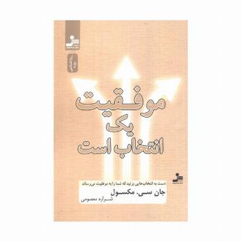 موفقیت یک انتخاب است (دست به انتخاب هایی بزنید که شما را به موفقیت می رساند)