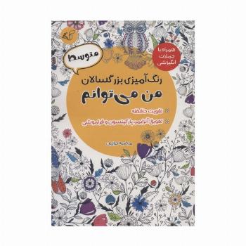 رنگ آمیزی بزرگسالان من می توانم:متوسط (همراه با جملات انگیزشی)