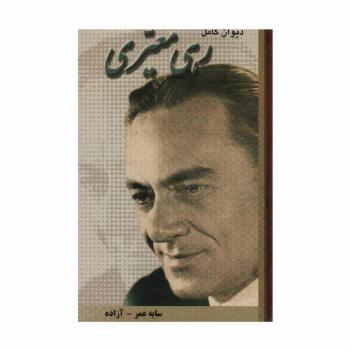 دیوان کامل رهی معیری (سایه عمر-آزاده)