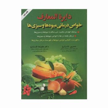 دایره المعارف خواص درمانی میوه ها و سبزی ها
