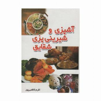 آشپزی و شیرینی پزی شقایق