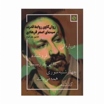 روان کاوی روابط قدرت در سینمای اصغر فرهادی (درباره الی،فروشنده،جدایی نادر از سیمین،چهارشنبه سوری...)