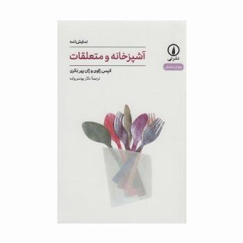 آشپزخانه و متعلقات (جهان نمایش26)