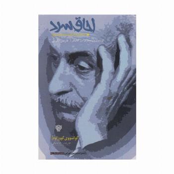 اجاق سرد (شعر ایران48)،(2زبانه)