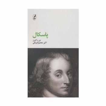 پاسکال (فیلسوفان بزرگ10)