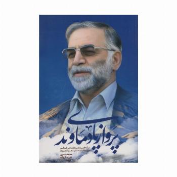 پرواز پای دماوند (برگ هایی از تاریخ شفاهی زندگی شهید دانشمند دکتر محسن فخری زاده)