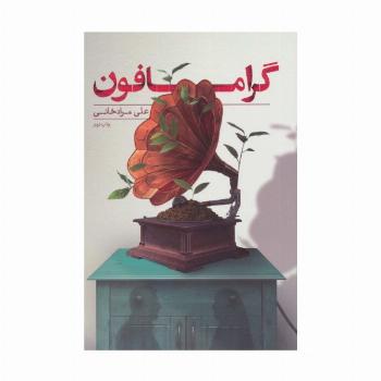 گرامافون