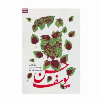 حسن یوسف (عرض ارادت چند داستان نویس به یوسفی که عزیز شد)