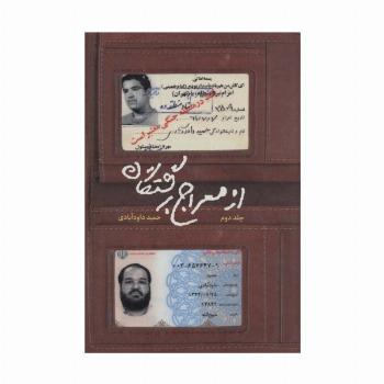 از معراج برگشتگان 2
